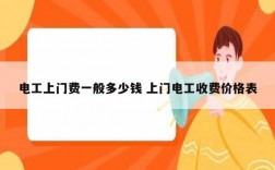 電工上門(mén)費(fèi)一般多少錢(qián) 上門(mén)電工收費(fèi)價(jià)格表