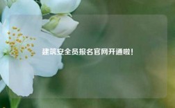 建筑安全員報(bào)名官網(wǎng)開(kāi)通啦！