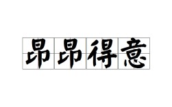 從容自如是什么意思_近義詞_來(lái)源