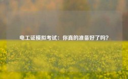 電工證模擬考試：你真的準(zhǔn)備好了嗎？