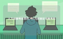 人力資源考證條件，人力資源證書難考嗎