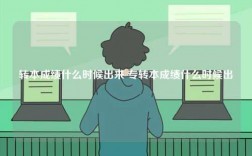 轉(zhuǎn)本成績什么時候出來 專轉(zhuǎn)本成績什么時候出
