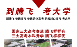 2025年安徽中考300 - 450分考生逆襲本科之路，合肥騰飛學(xué)校高考班助力圓夢