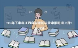2024年下半年江西自學(xué)考試畢業(yè)申報(bào)時(shí)間:12月9日-11日