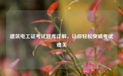 建筑電工證考試題庫詳解，讓你輕松突破考試難關
