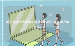 哈爾濱商業(yè)大學(xué)考研難度怎么樣？復(fù)試刷人厲害嗎？