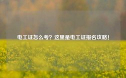 電工證怎么考？這里是電工證報名攻略！