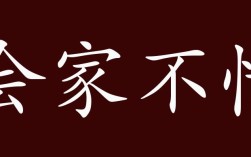 會(huì)家不忙的解釋_近義詞_反義詞