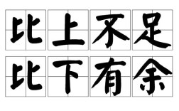 上方不足，下比有余的解釋_近義詞_反義詞