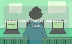 函授本科報(bào)名時(shí)間2023年官網(wǎng)，函授本科怎么自己報(bào)名