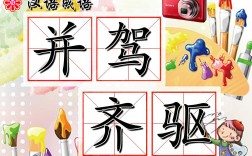 并駕齊驅(qū)是什么意思_近義詞_來(lái)源