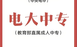 2025年江蘇電大中專報名時間節點與注意事項