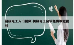 初級(jí)電工入門視頻 初級(jí)電工自學(xué)免費(fèi)教程視頻