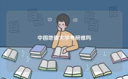 中國地質(zhì)大學考研難嗎