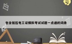 包含低壓電工證模擬考試試題一點(diǎn)通的詞條