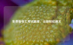 免費(fèi)版電工考試題庫，讓你輕松通關(guān)
