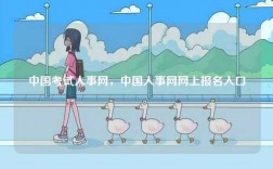 中國考試人事網，中國人事網網上報名入口