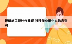 建筑施工特種作業(yè)證 特種作業(yè)證個人信息查詢