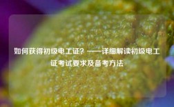 如何獲得初級電工證？——詳細解讀初級電工證考試要求及備考方法