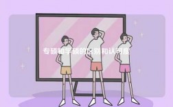 專(zhuān)碩和學(xué)碩的區(qū)別和認(rèn)可度