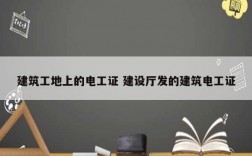 建筑工地上的電工證 建設(shè)廳發(fā)的建筑電工證