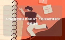 人力資源管理證書有幾級？人力資源管理職業資格證書