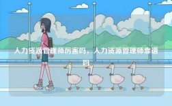 人力資源管理師厲害嗎，人力資源管理師靠譜嗎