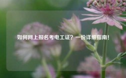 如何網上報名考電工證？一份詳細指南！