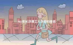 2024年長沙理工大學(xué)國內(nèi)排名