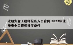 注冊(cè)安全工程師報(bào)名入口官網(wǎng) 2023年注冊(cè)安全工程師報(bào)考條件