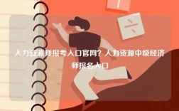 人力資源師報考入口官網(wǎng)？人力資源中級經(jīng)濟(jì)師報名入口