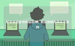 職業資格證書網站官網，職業資格等級證書官網