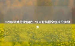 2023年裝修行業(yè)標(biāo)配！快來看裝修全包報價明細(xì)表