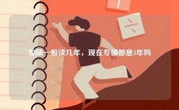 專(zhuān)碩一般讀幾年，現(xiàn)在專(zhuān)碩都是3年嗎