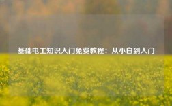 基礎(chǔ)電工知識入門免費教程：從小白到入門