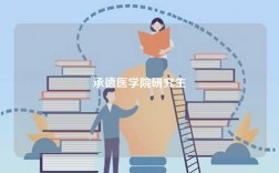 承德醫(yī)學院研究生