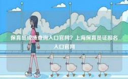 保育員成績查詢?nèi)肟诠倬W(wǎng)？上海保育員證報名入口官網(wǎng)