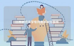 江西財(cái)經(jīng)大學(xué)專(zhuān)升本錄取分?jǐn)?shù)線(xiàn)