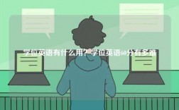 學(xué)位英語有什么用？學(xué)位英語60分有多難