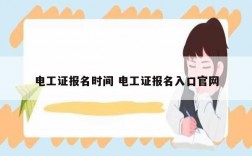 電工證報名時間 電工證報名入口官網(wǎng)
