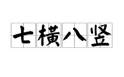 七橫八豎是什么意思_近義詞_來(lái)源