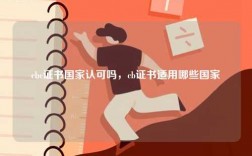 cbc證書國家認(rèn)可嗎，cb證書適用哪些國家