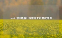 從入門(mén)到精通：探索電工證考試地點(diǎn)