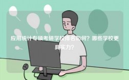 應用統(tǒng)計專碩考研學校排名如何？哪些學校更具實力？