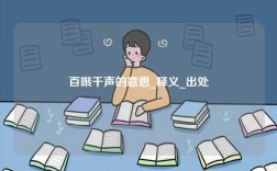 百?lài)是暤囊馑糭釋義_出處