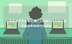 自考報(bào)考了不去考試有什么影響？自考報(bào)名后不參加考試有什么后果