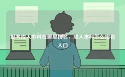 報考成人本科在哪里報名，成人本科怎么報名入口