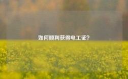 如何順利獲得電工證？
