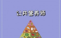 營養(yǎng)師就業(yè)前景 怎么考