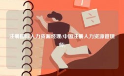 注冊國際人力資源經(jīng)理(中國注冊人力資源管理師)